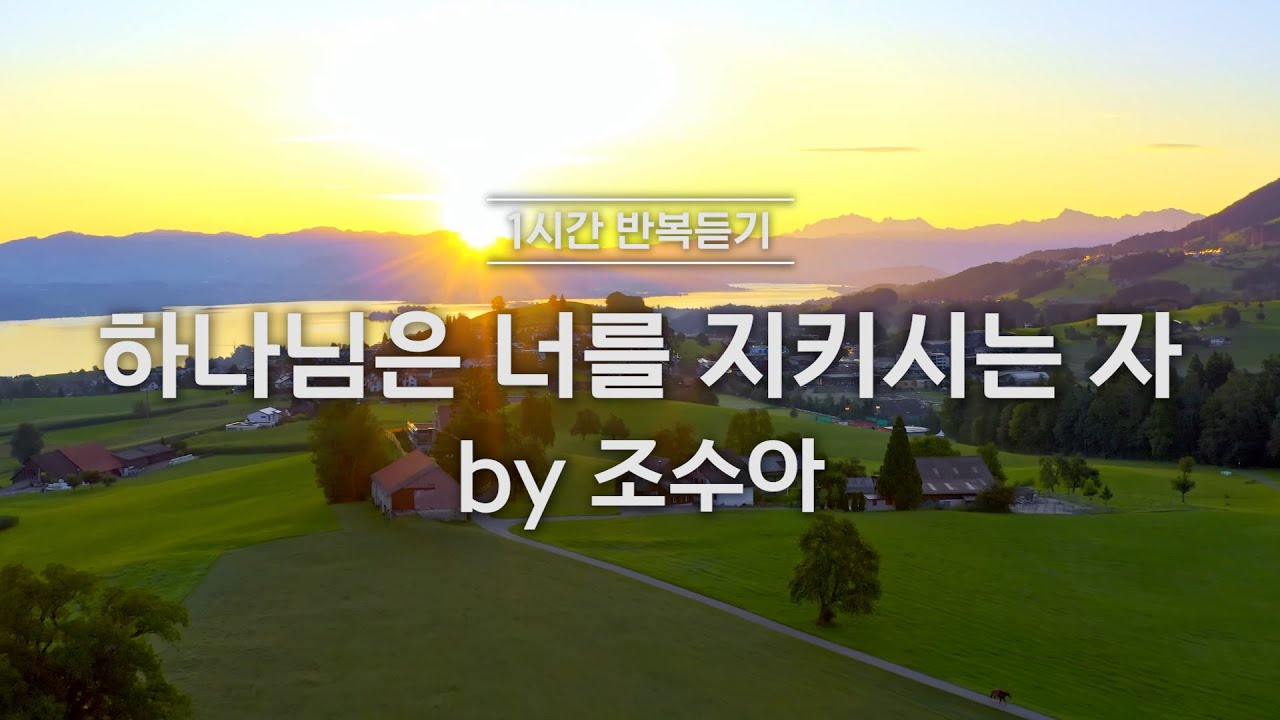 [1시간반복 듣기] 하나님은 너를 지키시는 자 by 조수아