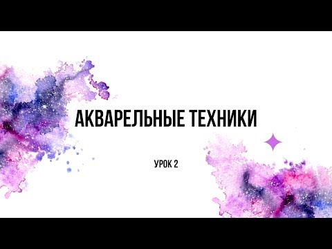 Уроки живописи акварелью для начинающих бесплатно видео