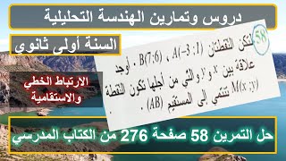 طريقة اثبات استقامية نقاط في المعالم حل التمرين رقم 58 صفحة 276 الكتاب المدرسي السنة اولى ثانوي