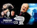 Лукашенко не нападет, Возвращение Суркова, Дружба - в биде // Галопом по Европам #893