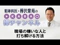 職場の嫌いな人と打ち解ける方法 精神科医 樺沢紫苑 mp3