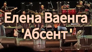 Елена Ваенга - Абсент  Кострома 04.02.24