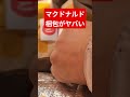 マクドナルド梱包がヤバい