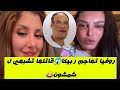روفيا كلاش ربيكا راها نايضة كحلة بيناتهم شبهتها بشمشون ويا على الكشفة شكون يعرف شمشون 
