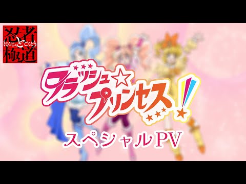 忍者と極道 フラッシュ プリンセス スペシャルPV TVアニメ放送 配信中
