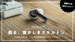 現代に蘇るスケルトンイヤホン。Nothing ear (1）先行レビュー