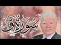 سورة ق للقارئ الشيخ محمد عبدالحميد جاد المبتهل بالاذاعه والتلفزيون 