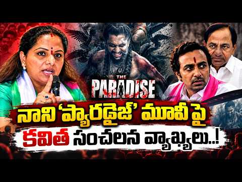 కవిత సంచలన వ్యాఖ్యలు..! TRS Kavitha Serious On Nani | Insult To KCR In Paradise Movie | Manamtv
