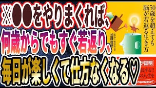 【ベストセラー】「50歳を超えても脳が若返る生き方」を世界一わかりやすく要約してみた【本要約】