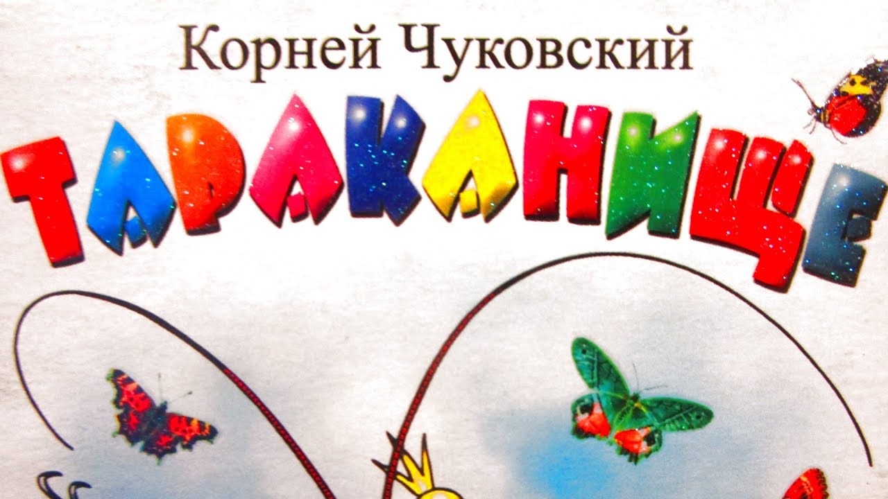 ТАРАКАНИЩЕ / СКАЗКА МУЛЬТФИЛЬМ ДЛЯ ДЕТЕЙ. КОРНЕЙ ЧУКОВСКИЙ. Таракан ...