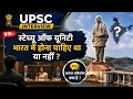 क्या “स्टेच्यू ऑफ यूनिटी” का निर्माण भारत में होना चाहिए था या नहीं? 🤔 MOST UNDERRATED QUESTIONS ⁉️