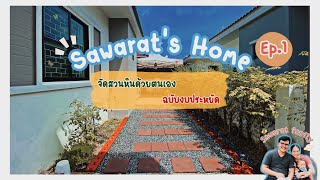 Sawarat's Home EP.1 จัดสวนหินข้างบ้านเองง่ายๆตามเมียสั่ง