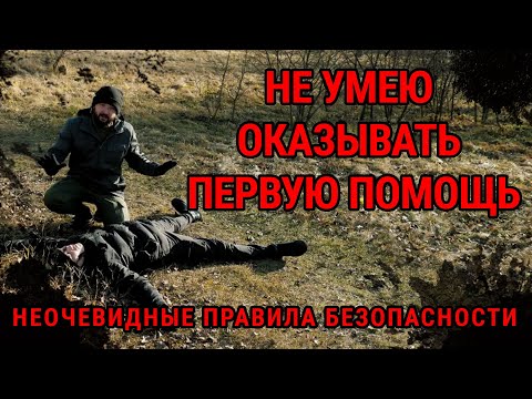 Первая помощь. Научись спасать жизнь