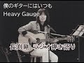 長渕剛ラジオ弾き語り--僕のギターにはいつもHeavy Gauge