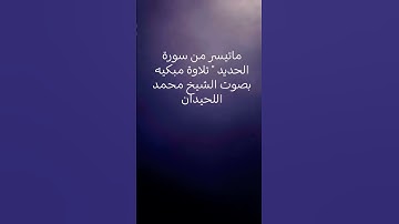 ماتيسر من سورة الحديد " تلاوة مبكيه بصوت الشيخ /#محمد_اللحيدان