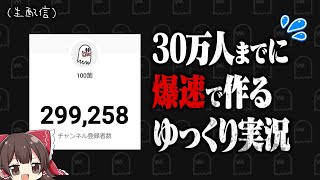 今から30万人突破するまでの間にゆっくり実況を作って放送の最後に公開しますスペシャル！