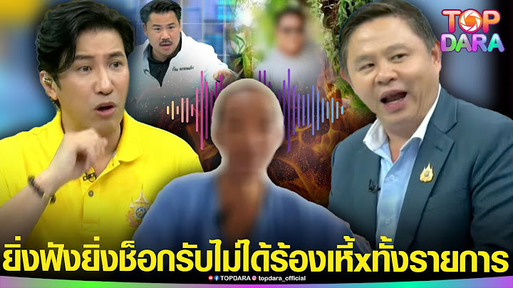 ยิ่งฟังยิ่งช็อก“ทนายแก้ว” หลุดด่าเหี้x “กรรชัย”ฉะโx'กลางโหนฯ หลังฟังพฤติกรรมนายจ้างโหด | TOP DARA