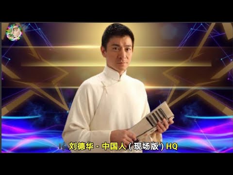 刘德华 - 中国人 ( 现场版 ) HQ