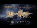 フルオーケストラの生演奏で映画鑑賞！『ハリー・ポッターinコンサート』予告編