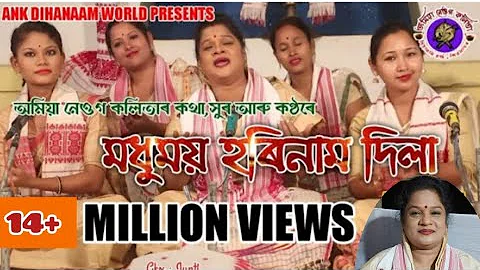 মধুময় হৰিনাম দিলা গুৰু শংকৰ হে #MadhumoiHorinam অমিয়া নেওগ কলিতা // 7002440637 // Amiya Neog Kalita