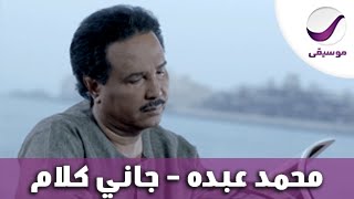 محمد عبده - جاني كلام