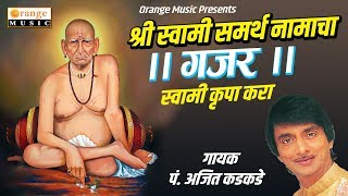 Swami Krupa Kara | Ajit Kadkade | Akkalkot Swami Samarth Gajar Non-Stop Songs | Orange Music