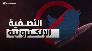 التصفية الإلكترونية..حملات لشيطنة المعارضين والناشطين في الخليج