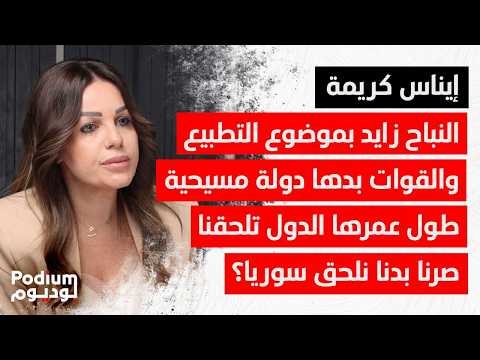 ايناس كريمة في أقوى هجوم على مارسيل غانم ورامي نعيم وبولا يعقوبيان القوات عندها عقدة من المسلمين