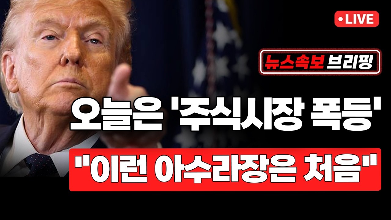 [뉴스속보] 오늘은 '주식시장 폭등'...