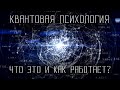 ЧТО ТАКОЕ КВАНТОВАЯ ПСИХОЛОГИЯ?