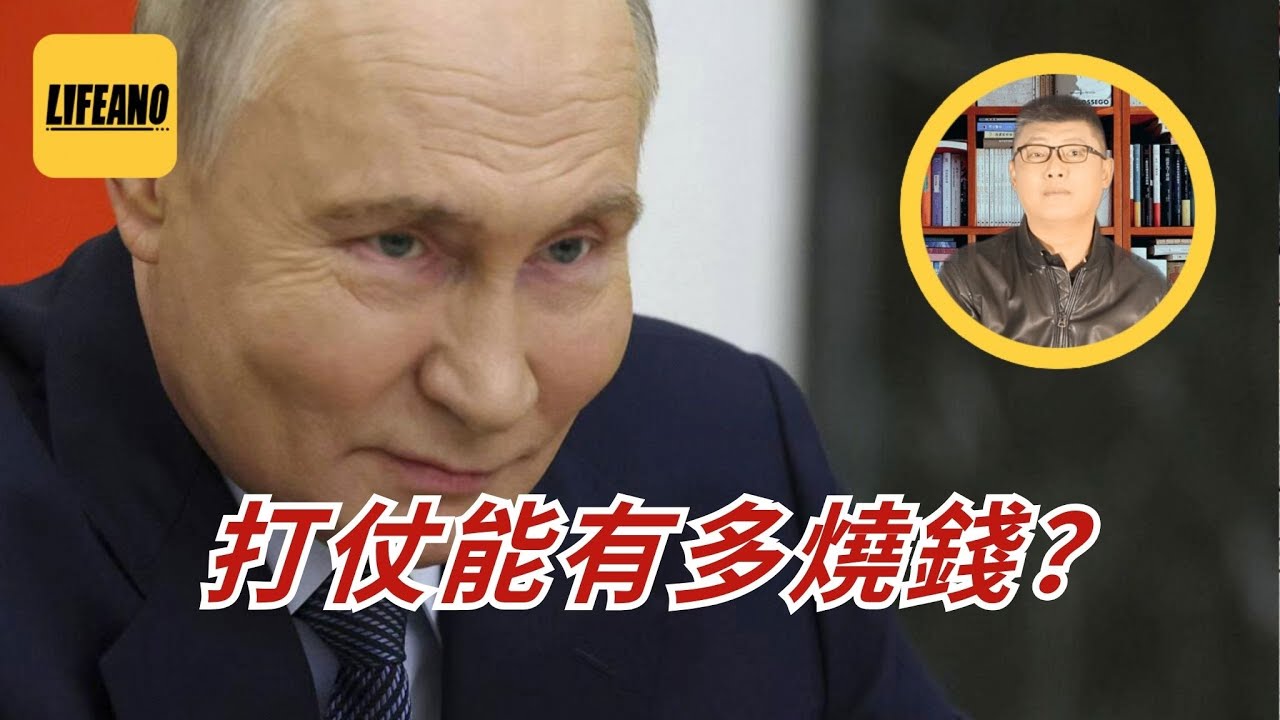 袁Sir聊俄罗斯筹军费：打仗能有多烧钱？  #lifeano漫聊 260101