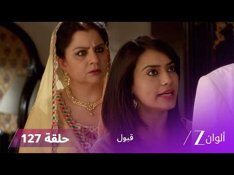 مسلسل قبول حلقة 127 | زويا تخدع راضية