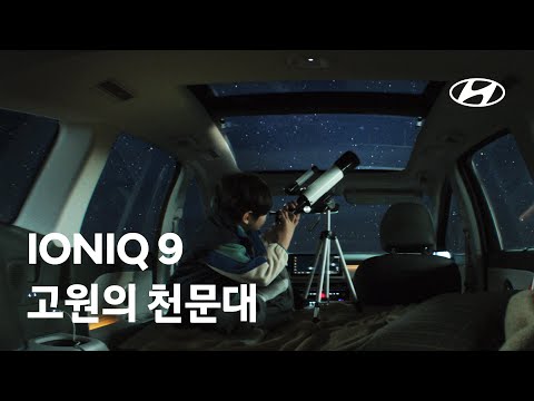 IONIQ 9 살아보세요 IONIQ 9 고원의 천문대 편 현대자동차