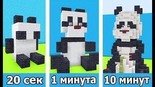 ⚒️ СТРОИМ ПАНДУ ЗА 20 СЕК / 1 МИНУТУ / 10 МИНУТ в MINECRAFT | БИТВА СТРОИТЕЛЕЙ