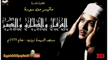 تلاوة نادرة للشيخ عبدالباسط عبدالصمد لما تيسر من سور الفرقان والطارق والنصر عام 1979