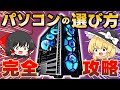 【完全版】マニアが教えるパソコン選びの全てを完全攻略！PC購入時に必須の知識・方法を徹底解説します