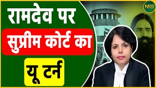 Ramdev पर Supreme Court का बड़ा फैसला | Newsnasha