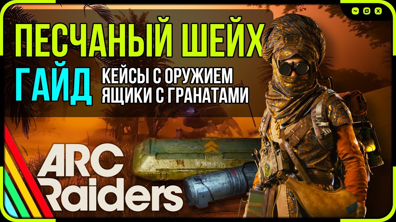 ИДЕАЛЬНЫЙ МАРШРУТ по Погребенному Городу! Гайд ВСЕ кейсы с оружием, гранаты и рюкзаки | Arc Raiders