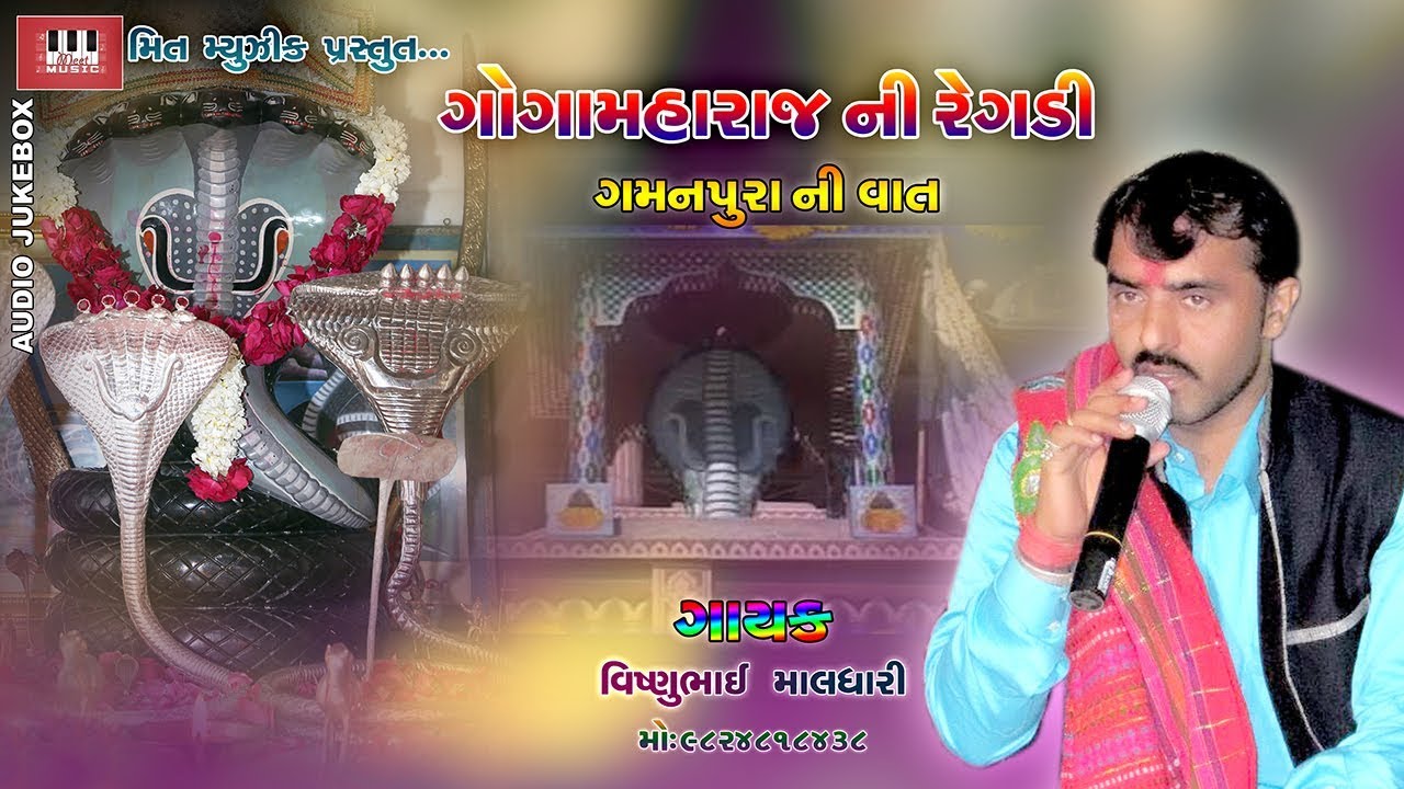 Goga Maharaj Ni Regdi | Gamanpura Ni Vaat | Vishnu Maldhari | Superhit Regdi Of Vishnu Maldhari