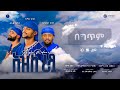 አዝከ ሪዷ በግጥም አዲስ መንዙማ 2016 ASGHE RIDWA WITH LYRICS NEW MENZUMA 2023 AMIRHUSSENofficial 