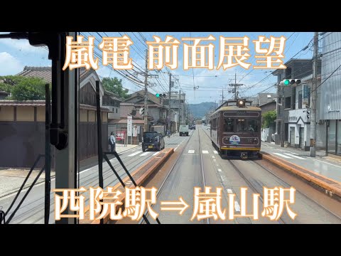 【京都の路面電車】 嵐電（京福電車）西院〜嵐山 【前面展望】2022年6月 4K Touring Kyoto