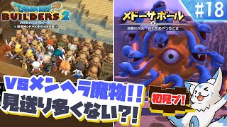 【DQビルダーズ2】楽園を作りたい女狐の冒険?!【#18】