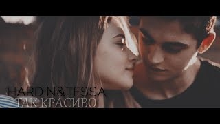 HARDIN & TESSA || ТАК КРАСИВО