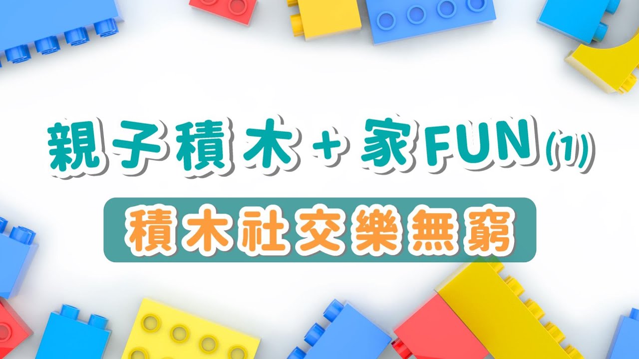 禮賢會恩慈學校- 「親子積木+家Fun」(1) –積木社交樂無窮