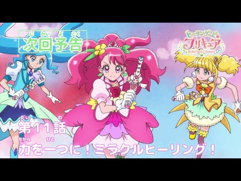 ヒーリングっど♥プリキュア 第11話予告 「力を一つに！ミラクルヒーリング！」