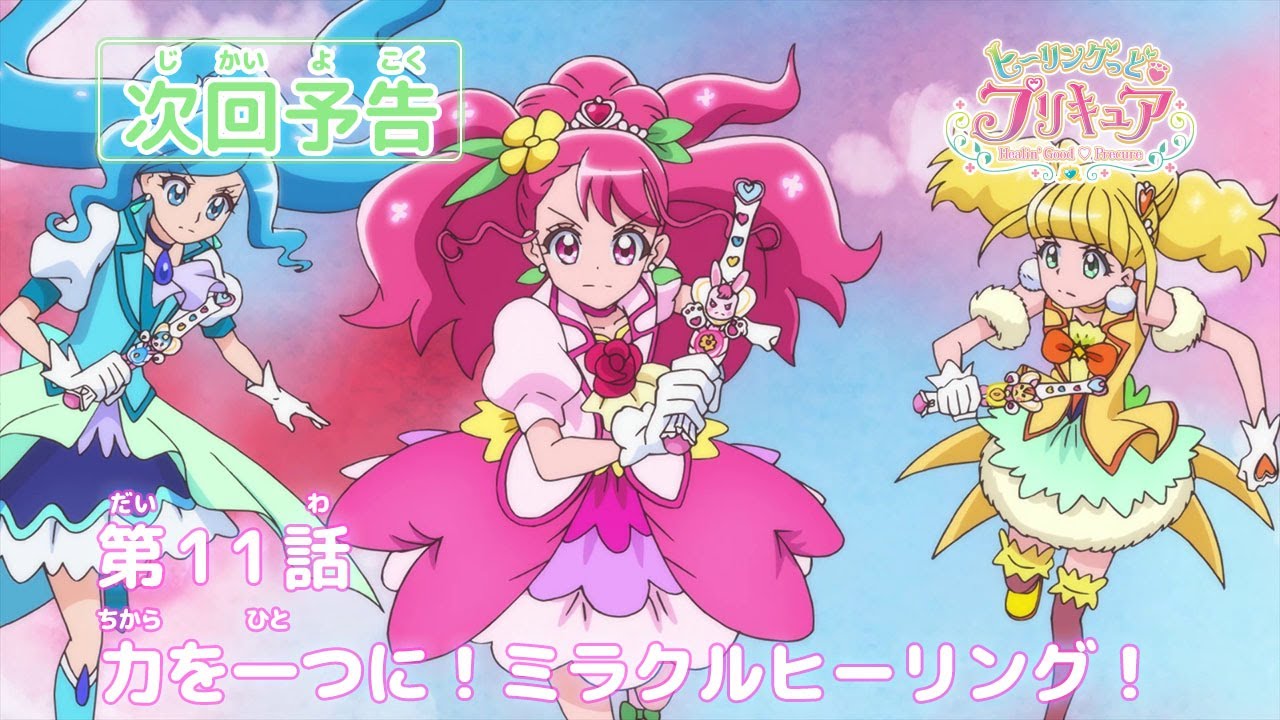 ヒーリングっど プリキュア 第11話予告 力を一つに ミラクル