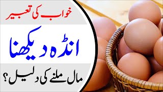 ?Khwab mein Anda Dekhna | eggs in dream | Khwabon ki tabeer Episode 8