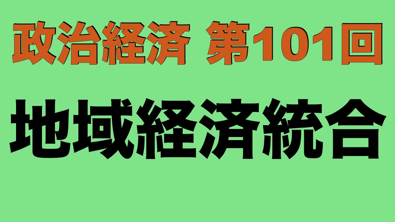倍速で学ぶ政治経済】第101回 地域経済統合 - YouTube