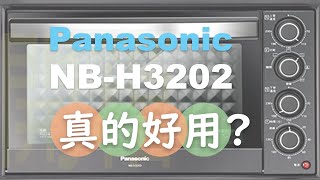 烤箱開箱｜Panasonic國際牌｜32L雙溫控發酵電烤箱(NB ... 