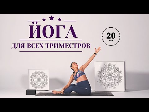 ЙОГА ДЛЯ БЕРЕМЕННЫХ. Практика на все тело для любого триместра. 20 минут.